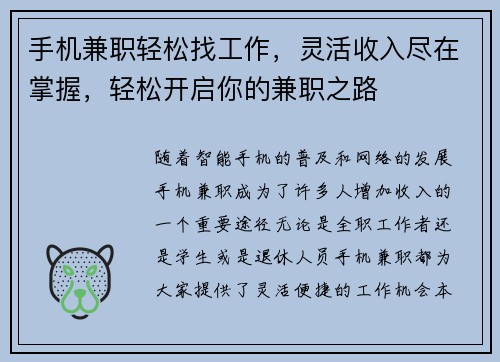 手机兼职轻松找工作，灵活收入尽在掌握，轻松开启你的兼职之路