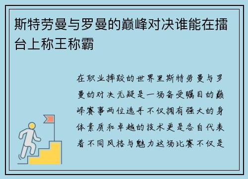 斯特劳曼与罗曼的巅峰对决谁能在擂台上称王称霸