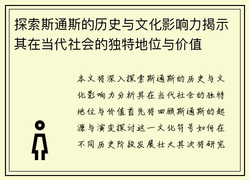 探索斯通斯的历史与文化影响力揭示其在当代社会的独特地位与价值