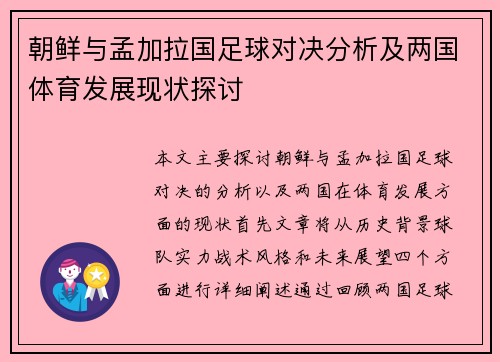 朝鲜与孟加拉国足球对决分析及两国体育发展现状探讨