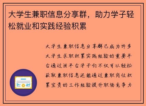 大学生兼职信息分享群，助力学子轻松就业和实践经验积累