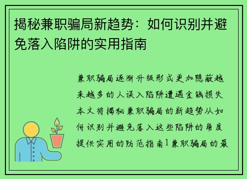 揭秘兼职骗局新趋势：如何识别并避免落入陷阱的实用指南