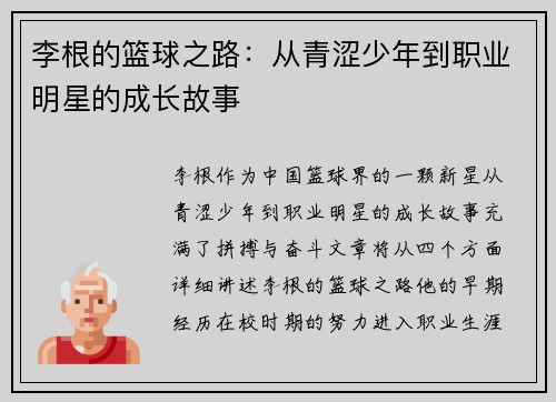 李根的篮球之路：从青涩少年到职业明星的成长故事