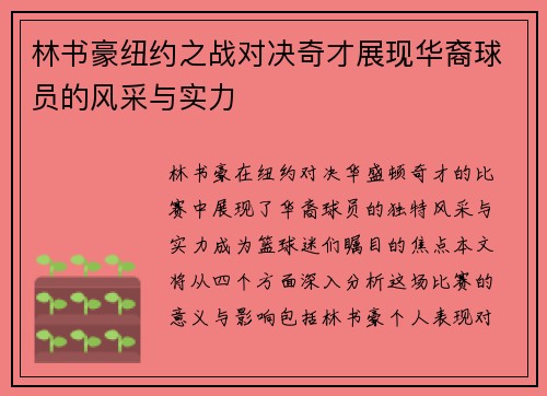 林书豪纽约之战对决奇才展现华裔球员的风采与实力