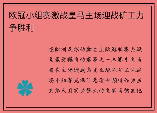 欧冠小组赛激战皇马主场迎战矿工力争胜利