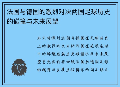 法国与德国的激烈对决两国足球历史的碰撞与未来展望
