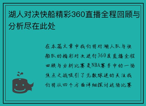 湖人对决快船精彩360直播全程回顾与分析尽在此处