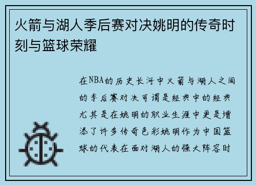 火箭与湖人季后赛对决姚明的传奇时刻与篮球荣耀
