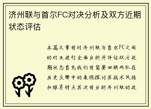 济州联与首尔FC对决分析及双方近期状态评估