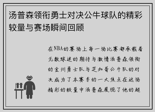 汤普森领衔勇士对决公牛球队的精彩较量与赛场瞬间回顾