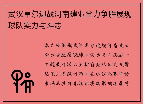 武汉卓尔迎战河南建业全力争胜展现球队实力与斗志