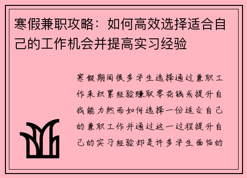 寒假兼职攻略：如何高效选择适合自己的工作机会并提高实习经验