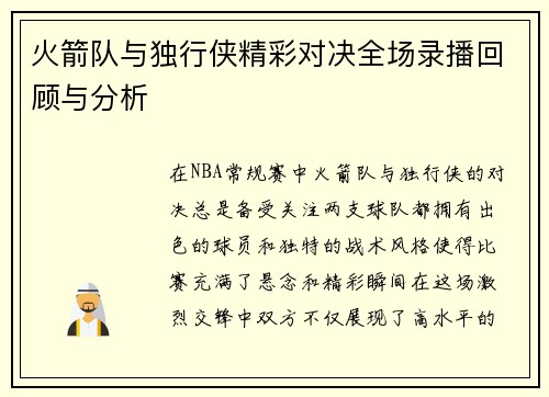 火箭队与独行侠精彩对决全场录播回顾与分析