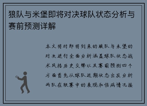 狼队与米堡即将对决球队状态分析与赛前预测详解