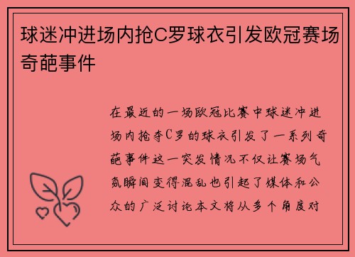 球迷冲进场内抢C罗球衣引发欧冠赛场奇葩事件