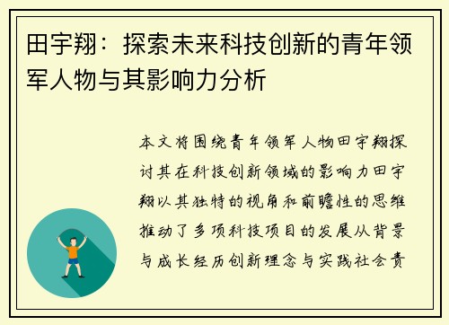 田宇翔：探索未来科技创新的青年领军人物与其影响力分析