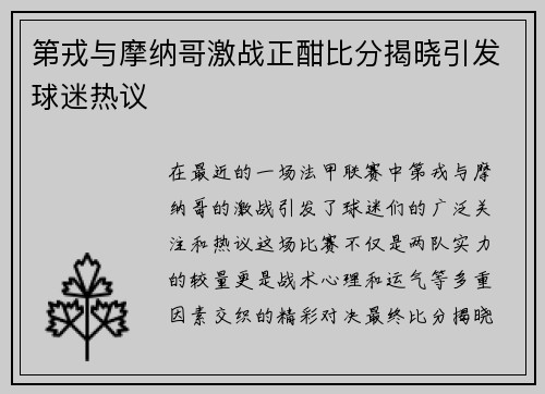 第戎与摩纳哥激战正酣比分揭晓引发球迷热议