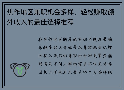 焦作地区兼职机会多样，轻松赚取额外收入的最佳选择推荐