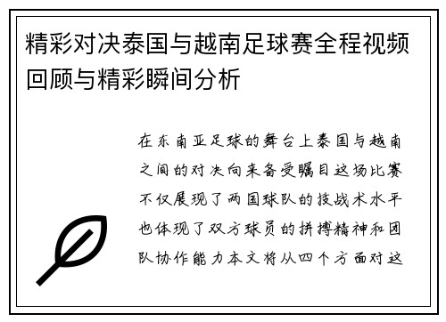 精彩对决泰国与越南足球赛全程视频回顾与精彩瞬间分析