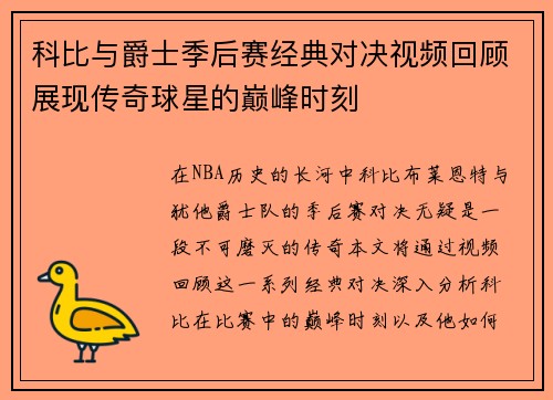 科比与爵士季后赛经典对决视频回顾展现传奇球星的巅峰时刻