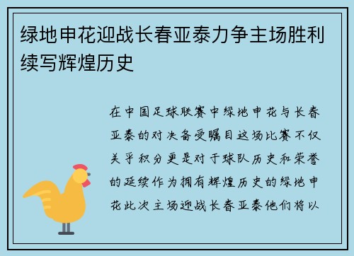 绿地申花迎战长春亚泰力争主场胜利续写辉煌历史