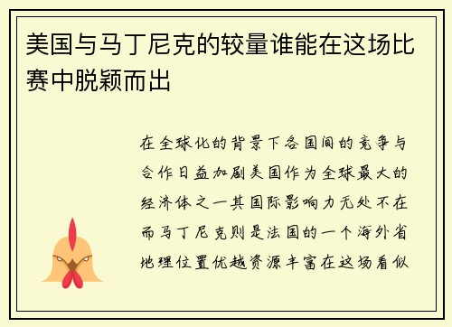 美国与马丁尼克的较量谁能在这场比赛中脱颖而出