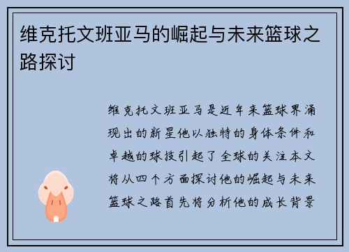维克托文班亚马的崛起与未来篮球之路探讨