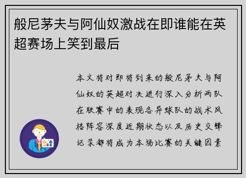 般尼茅夫与阿仙奴激战在即谁能在英超赛场上笑到最后