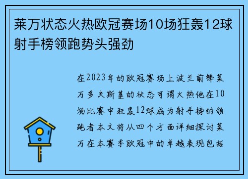 莱万状态火热欧冠赛场10场狂轰12球射手榜领跑势头强劲