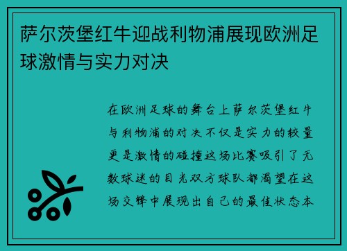 萨尔茨堡红牛迎战利物浦展现欧洲足球激情与实力对决