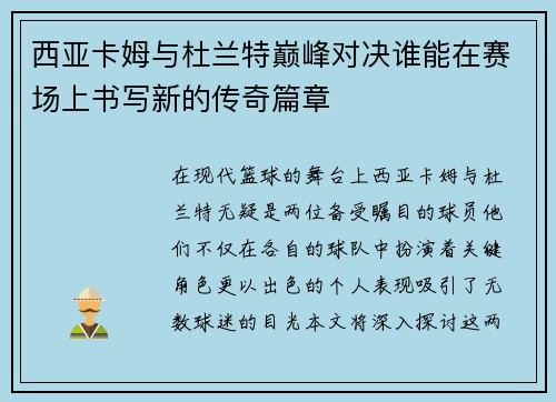 西亚卡姆与杜兰特巅峰对决谁能在赛场上书写新的传奇篇章