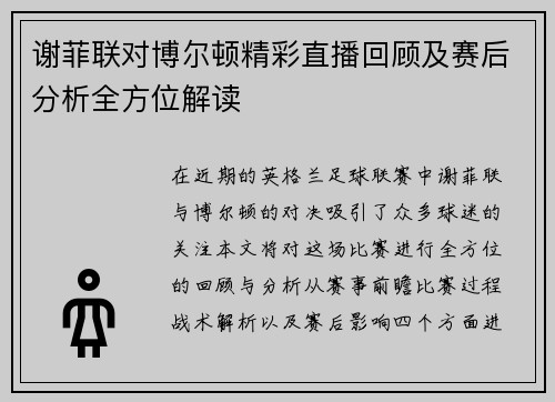 谢菲联对博尔顿精彩直播回顾及赛后分析全方位解读
