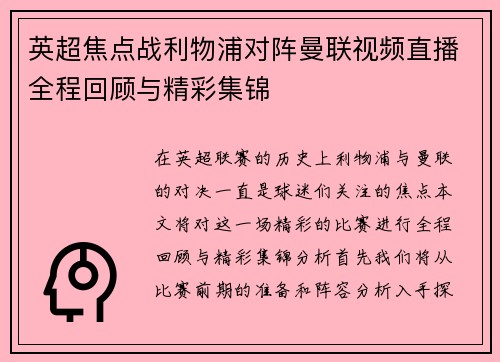 英超焦点战利物浦对阵曼联视频直播全程回顾与精彩集锦
