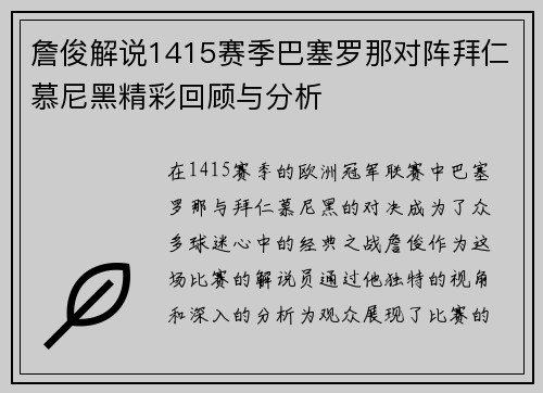 詹俊解说1415赛季巴塞罗那对阵拜仁慕尼黑精彩回顾与分析