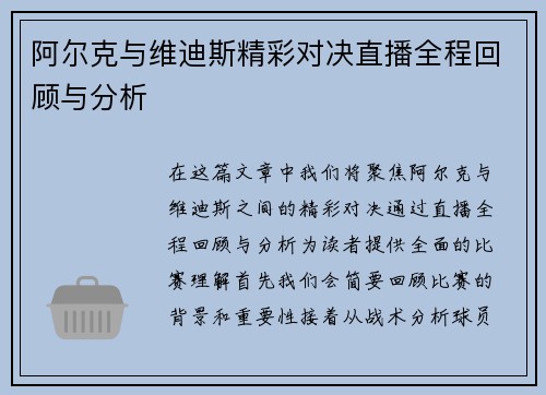 阿尔克与维迪斯精彩对决直播全程回顾与分析
