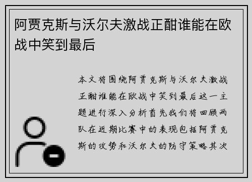 阿贾克斯与沃尔夫激战正酣谁能在欧战中笑到最后