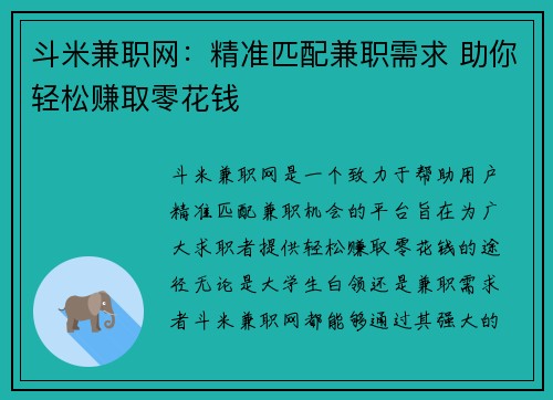 斗米兼职网：精准匹配兼职需求 助你轻松赚取零花钱