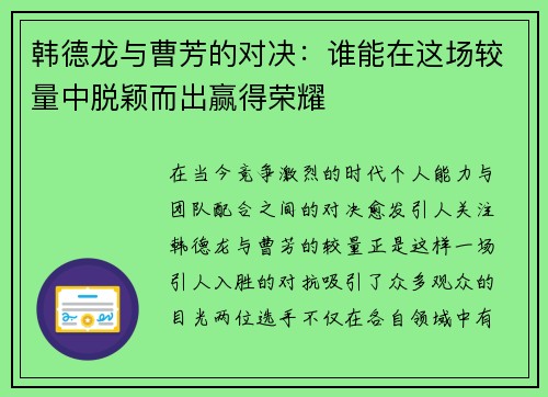 韩德龙与曹芳的对决：谁能在这场较量中脱颖而出赢得荣耀