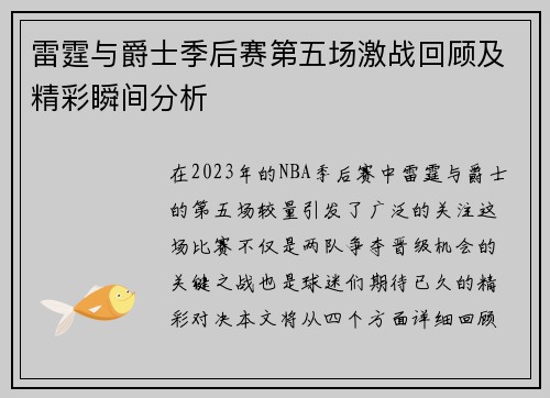 雷霆与爵士季后赛第五场激战回顾及精彩瞬间分析