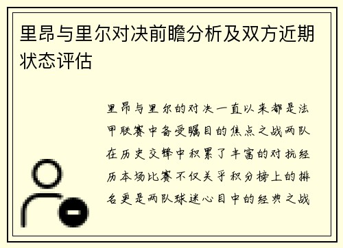 里昂与里尔对决前瞻分析及双方近期状态评估