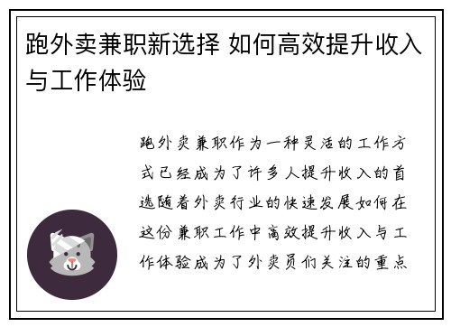 跑外卖兼职新选择 如何高效提升收入与工作体验
