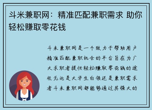 斗米兼职网：精准匹配兼职需求 助你轻松赚取零花钱
