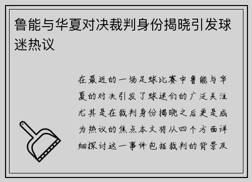 鲁能与华夏对决裁判身份揭晓引发球迷热议