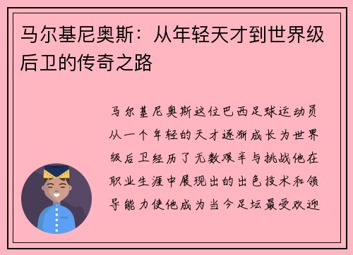 马尔基尼奥斯：从年轻天才到世界级后卫的传奇之路