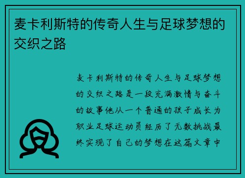 麦卡利斯特的传奇人生与足球梦想的交织之路