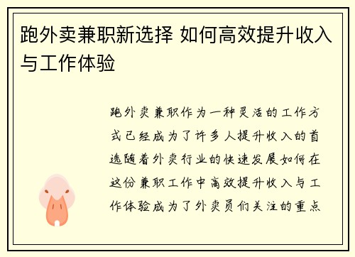 跑外卖兼职新选择 如何高效提升收入与工作体验
