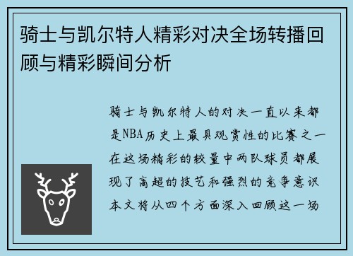 骑士与凯尔特人精彩对决全场转播回顾与精彩瞬间分析