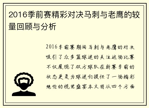 2016季前赛精彩对决马刺与老鹰的较量回顾与分析