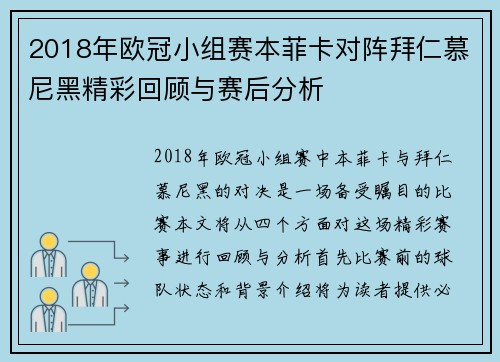 2018年欧冠小组赛本菲卡对阵拜仁慕尼黑精彩回顾与赛后分析