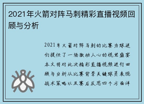 2021年火箭对阵马刺精彩直播视频回顾与分析